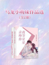 《乌龙小萌妹作品选（全2册）》-乌龙小萌妹