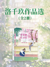 《洛千玖作品选（全2册）》-洛千玖