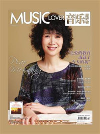 《音乐爱好者（2025年第一期）》-音乐爱好者编辑部