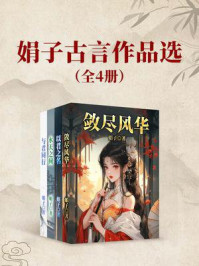 《娟子古言精品选（全4册）》-娟子
