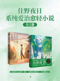《住野夜日系纯爱治愈轻小说套装2册》-住野夜