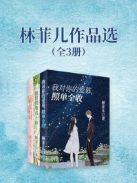 《林菲儿作品选（全3册）》-林菲儿