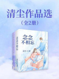 《清尘作品选（全2册）》-清尘