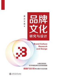 《品牌文化研究与设计》-萧冰