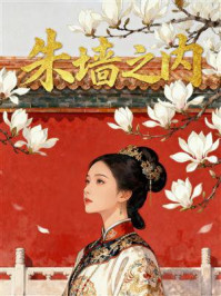 《朱墙之内》-MYHD