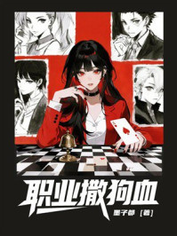 《职业撒狗血》-墨子都