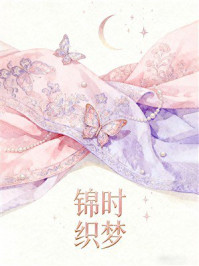 《锦时织梦》-MYHD