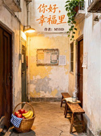《你好，幸福里》-MYHD