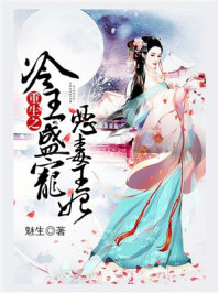 《重生之冷王盛宠恶毒王妃》-魅生