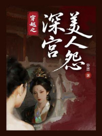 《穿越之深宫美人怨》-许愿