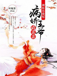 《神医小萌妃：病娇王爷请亲亲》-叶栀茶