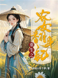 《重生之农女翻身记》-哆啦A有个梦