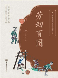 《图案里的中国故事：劳动百图》-沈泓