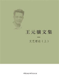 《王元骧文集：一.文艺理论（上）》-王元骧