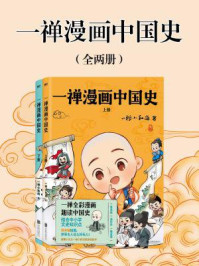 《一禅漫画中国史（全2册）》-一禅小和尚