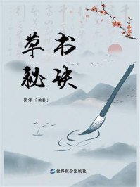 《草书秘诀》-园泽