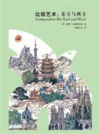 《比较艺术：东方与西方》-彼得·内斯特鲁克