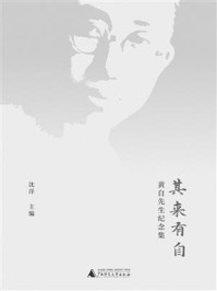 《其来有自：黄自先生纪念集》-沈洋