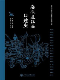 《海派连环画口述史》-李钢