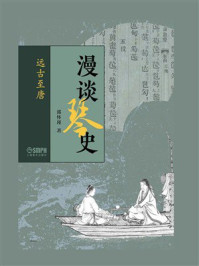 《漫谈琴史（远古至唐）》-郭怀瑾