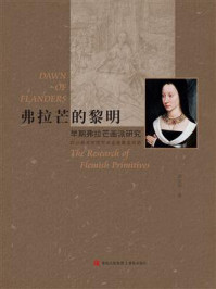 《弗拉芒的黎明：早期弗拉芒画派研究》-黄家学