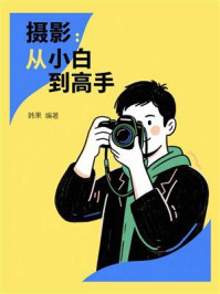 《摄影：从小白到高手》-韩果