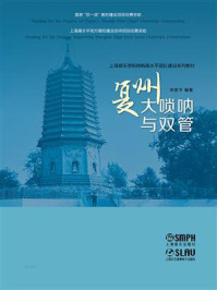 《复州大唢呐与双管》-宋喜平