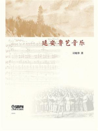 《延安鲁艺音乐》-计晓华