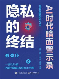 《隐私的终结?AI时代暗面警示录》-周鹏 《隐私的终结?AI时代暗面警示录》-周鹏