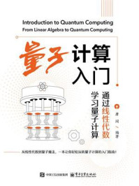 《量子计算入门:通过线性代数学习量子计算》-唐闯 《量子计算入门:通过线性代数学习量子计算》-唐闯