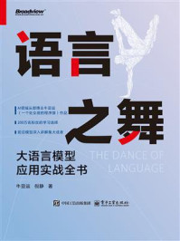 《语言之舞:大语言模型应用实战全书》-牛亚运 《语言之舞:大语言模型应用实战全书》-牛亚运