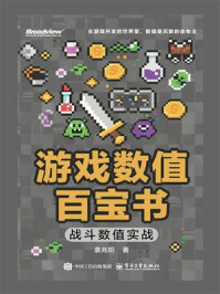 《游戏数值百宝书:战斗数值实战》-袁兆阳 《游戏数值百宝书:战斗数值实战》-袁兆阳