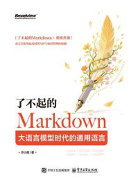 《了不起的Markdown:大语言模型时代的通用语言》-毕小朋 《了不起的Markdown:大语言模型时代的通用语言》-毕小朋