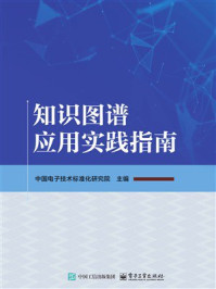 《知识图谱应用实践指南》-中国电子技术标准化研究院 《知识图谱应用实践指南》-中国电子技术标准化研究院