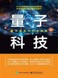 《量子科技：技术变革与产业赋能》-李海豹