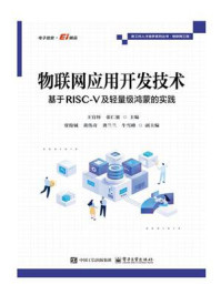 《物联网应用开发技术：基于RISC-V及轻量级鸿蒙的实践》-王宜怀