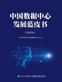 《中国数据中心发展蓝皮书（2024）》-中国计算机用户协会数据中心分会