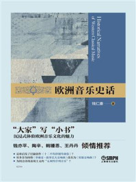 《欧洲音乐史话》-钱仁康
