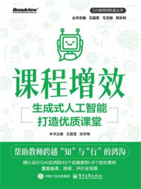 《课程增效：生成式人工智能打造优质课堂》-王晶莹