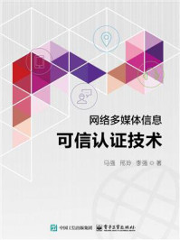 《网络多媒体信息可信认证技术》-马强