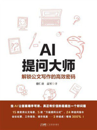 《AI提问大师：解锁公文写作的高效密码》-骆仁童
