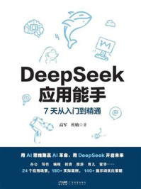 《DeepSeek应用能手：7天从入门到精通》-高军