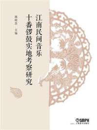 《江南民间音乐十番锣鼓实地考察研究》-郭树荟