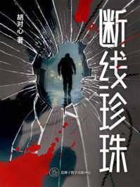 《断线珍珠》-胡对心