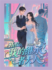 《Hello，我的继承者大人》-风华凄凄
