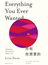 《所有你想要的》-路易莎&middot;萨乌马