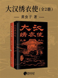 《大汉绣衣使（全2册）》-黄虫子