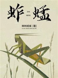 《蚱蜢》-柳树成城