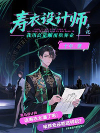 《寿衣设计师手记：我用高定颠覆殡葬业》-十年