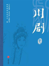 《“人文巴蜀·大美天府”文旅丛书：川剧卷》-政协四川省委员会